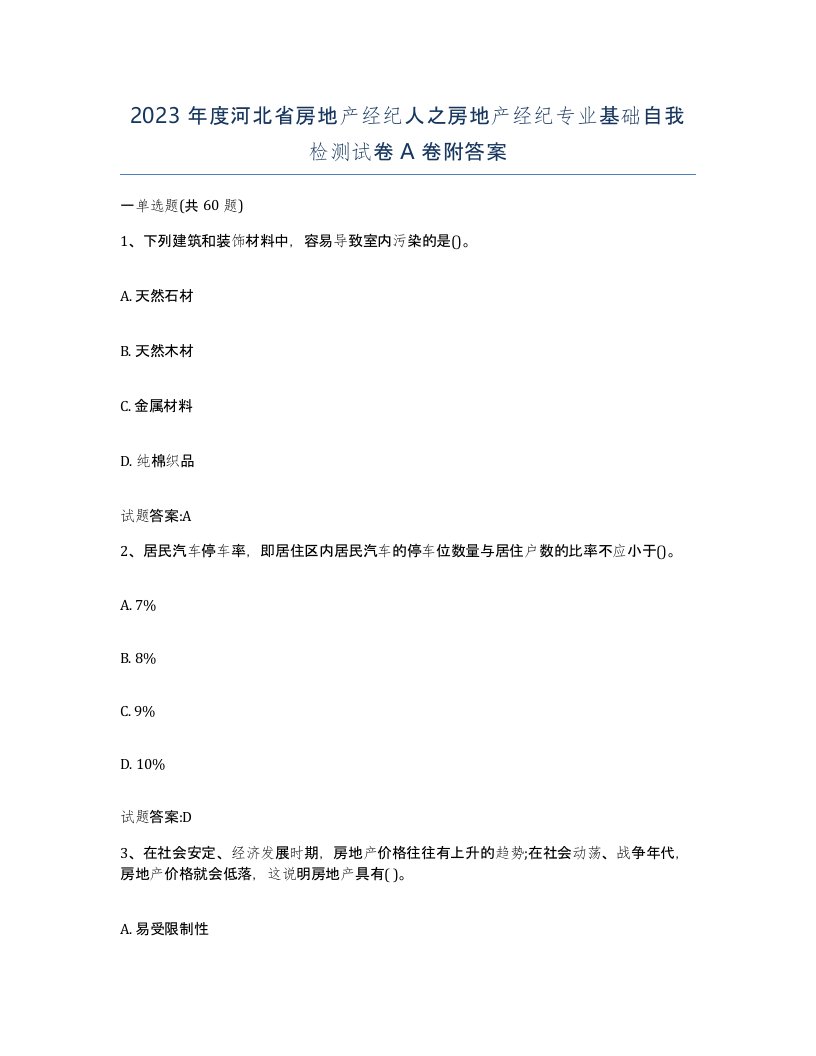 2023年度河北省房地产经纪人之房地产经纪专业基础自我检测试卷A卷附答案