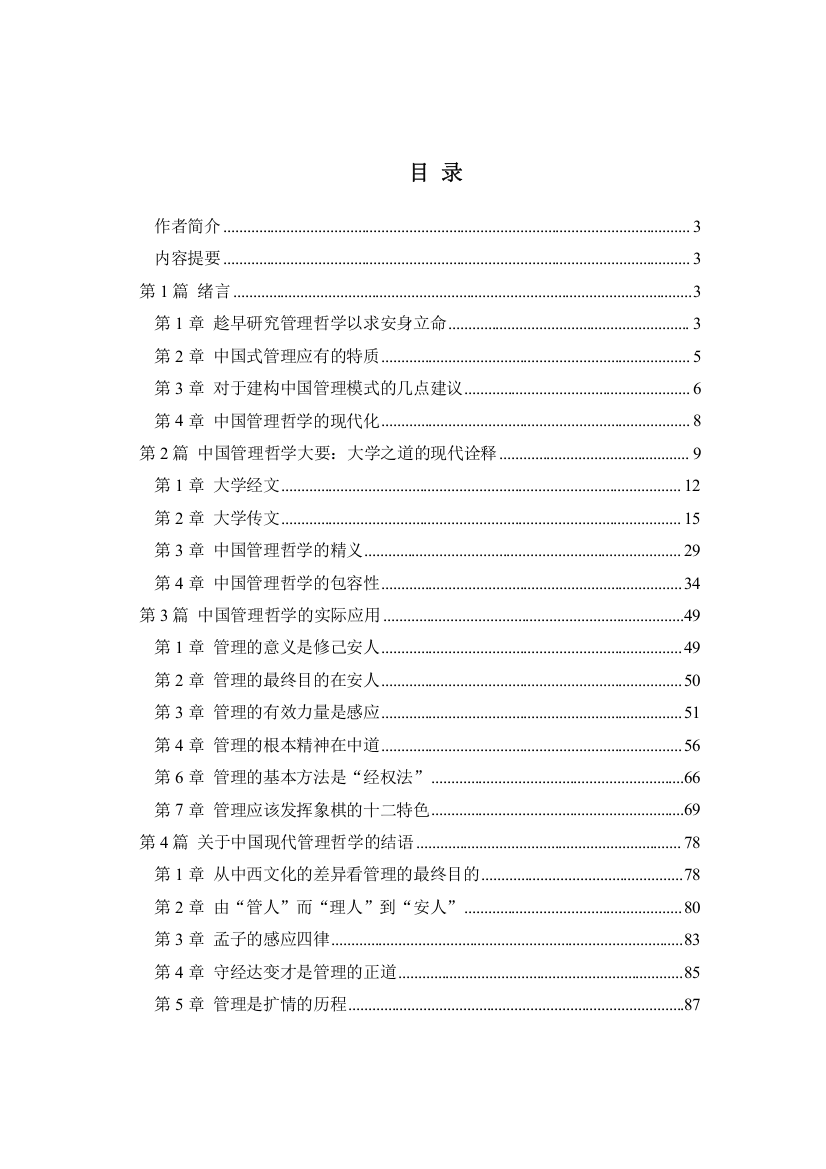 中国现代管理哲学的定义