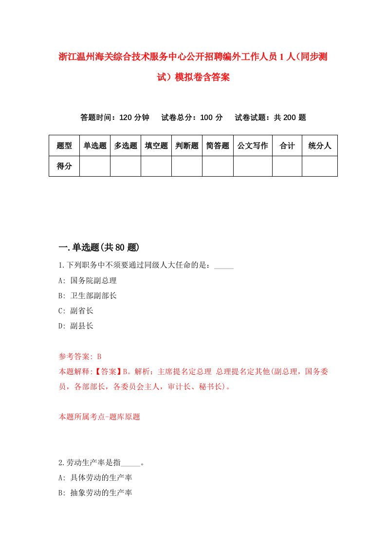 浙江温州海关综合技术服务中心公开招聘编外工作人员1人同步测试模拟卷含答案2