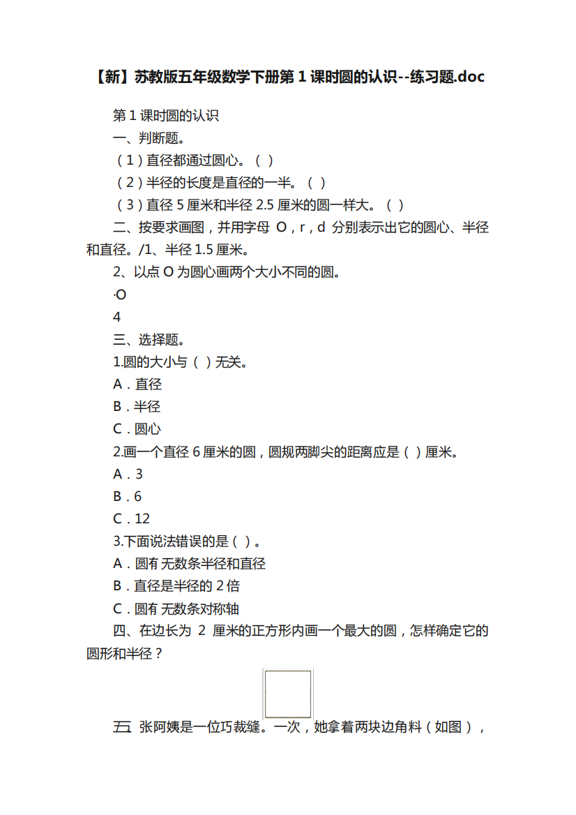 【新】苏教版五年级数学下册第1课时圆的认识--练习题