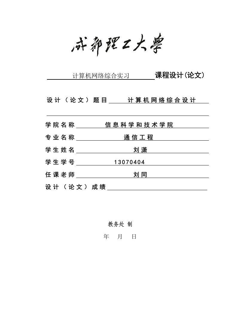 成都理工大学通信综合项目工程计算机网络综合专业课程设计方案报告