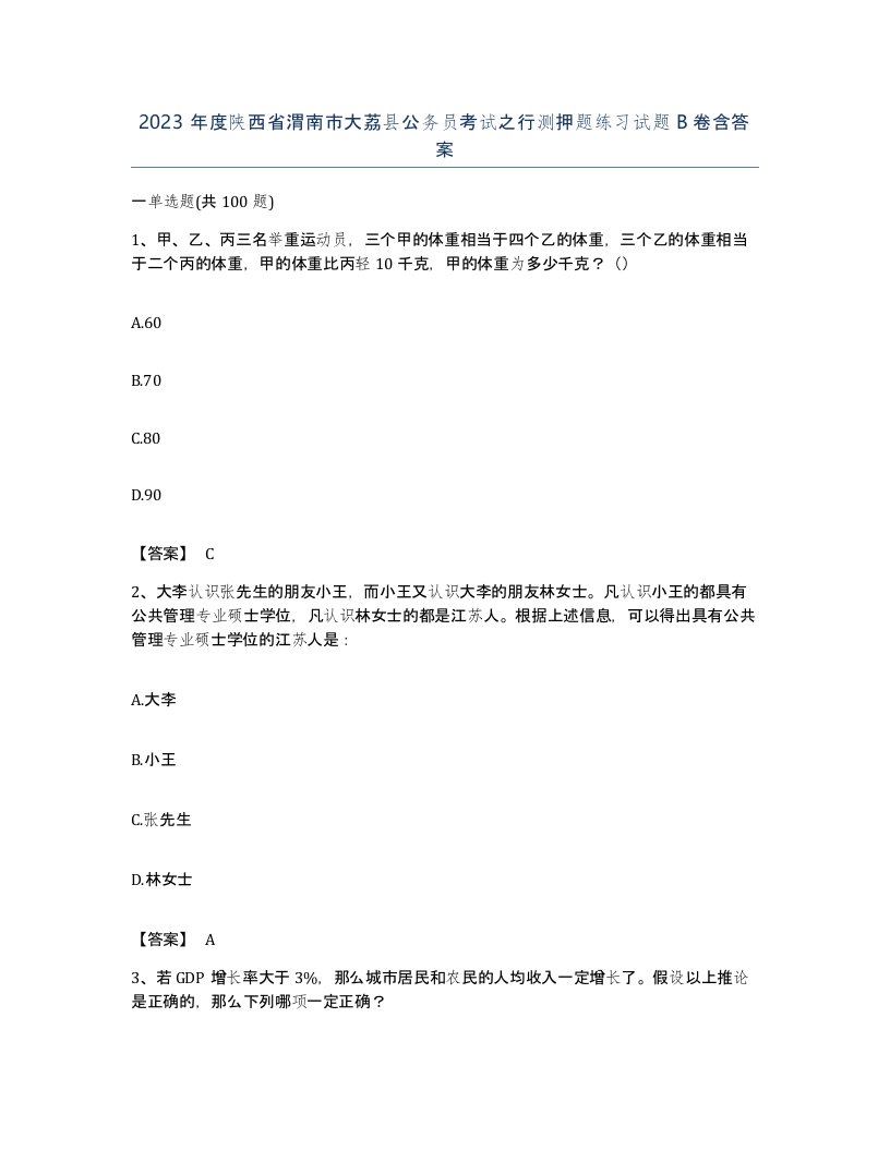 2023年度陕西省渭南市大荔县公务员考试之行测押题练习试题B卷含答案