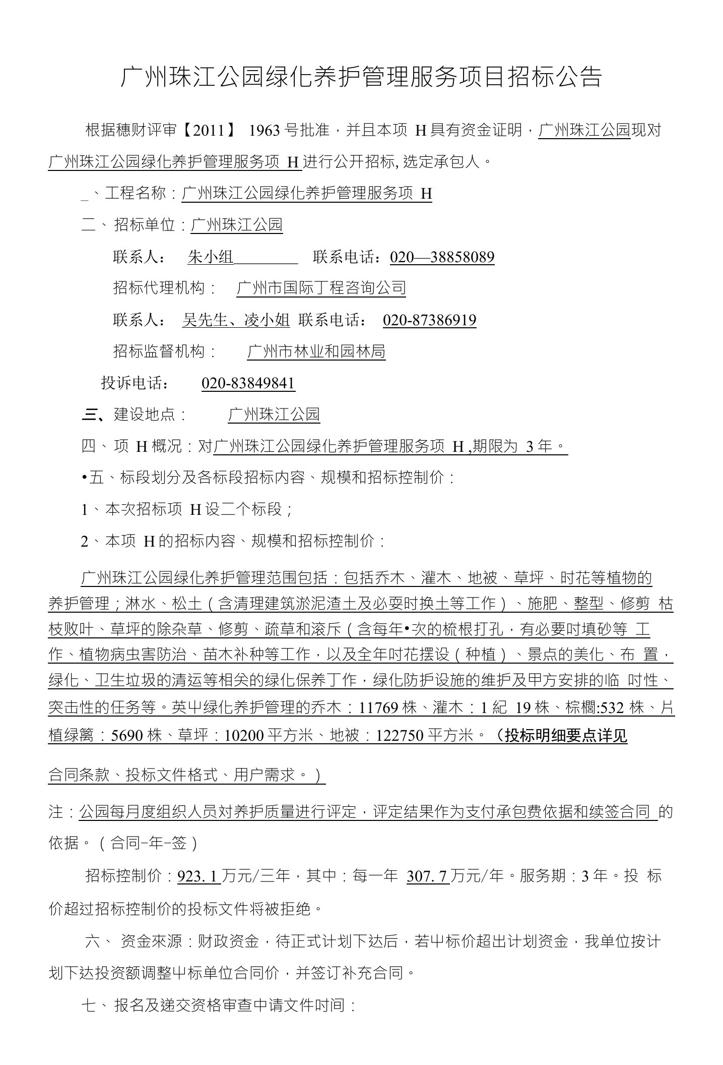 广州珠江公园绿化养护管理服务项目招标公告