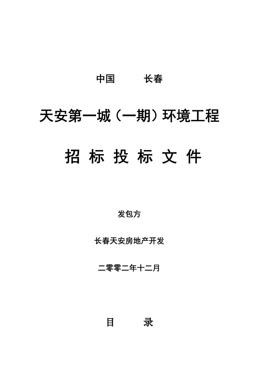 环境工程招标投标文件模板