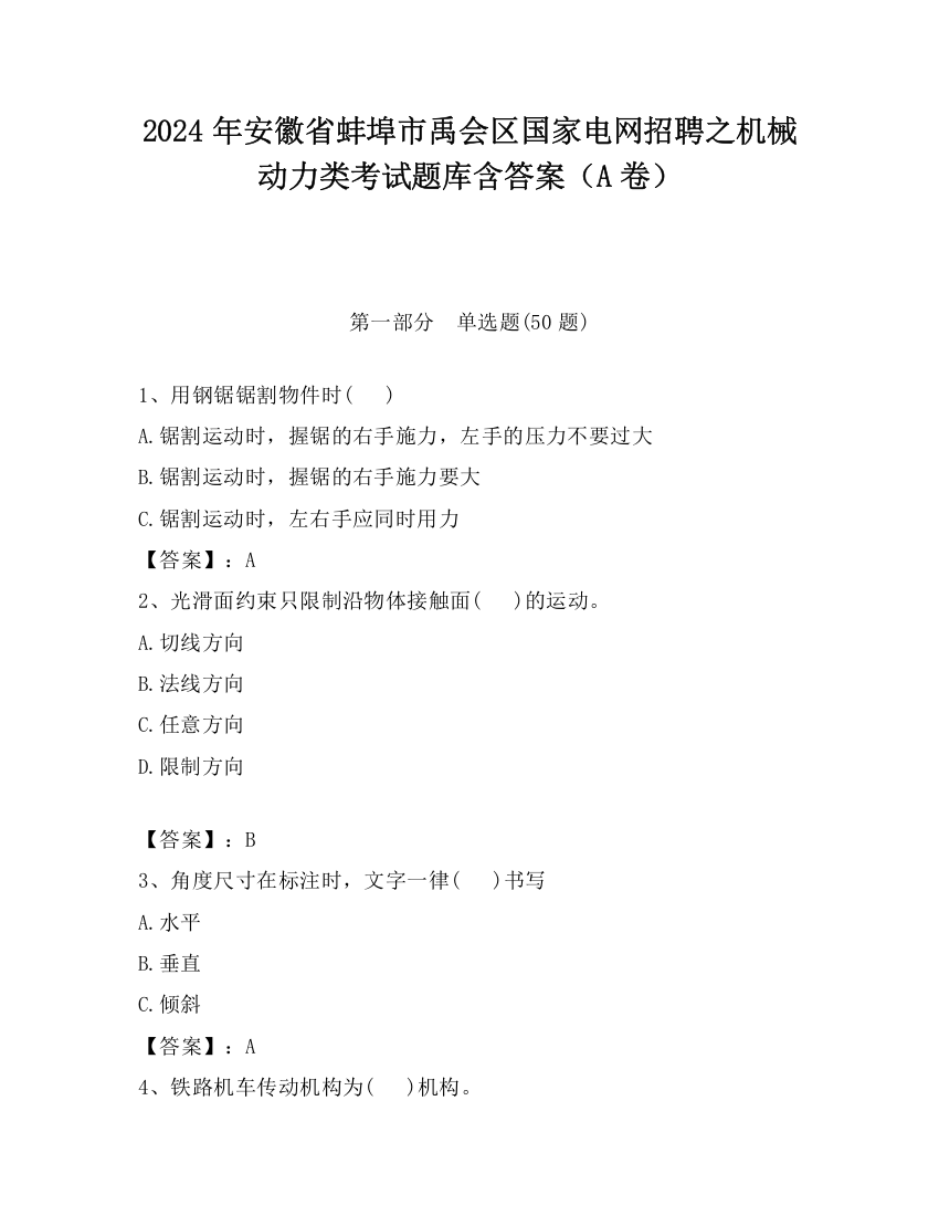 2024年安徽省蚌埠市禹会区国家电网招聘之机械动力类考试题库含答案（A卷）