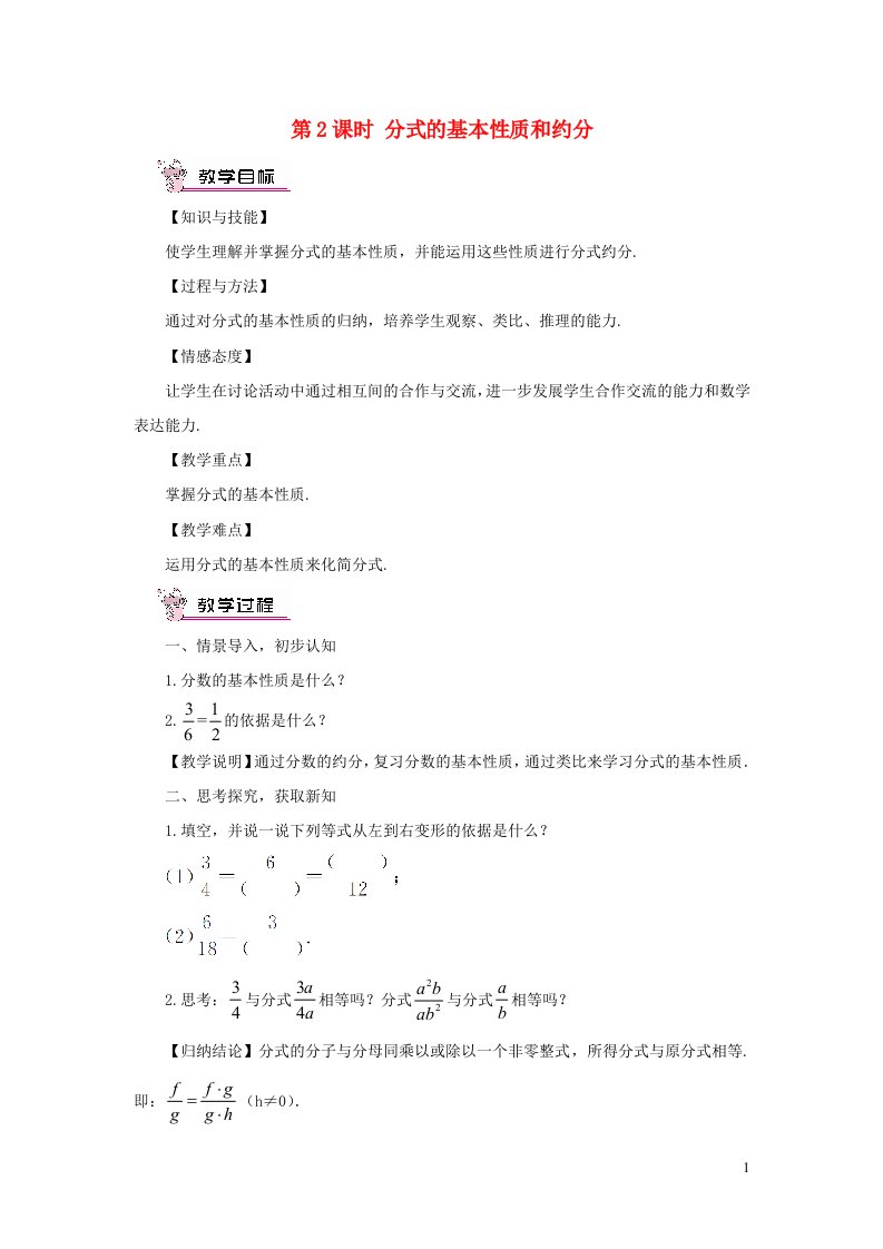 八年级数学上册第1章分式1.1分式第2课时分式的基本性质和约分教案新版湘教版