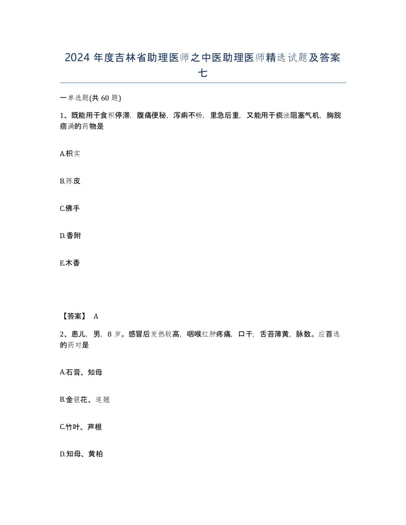 2024年度吉林省助理医师之中医助理医师试题及答案七