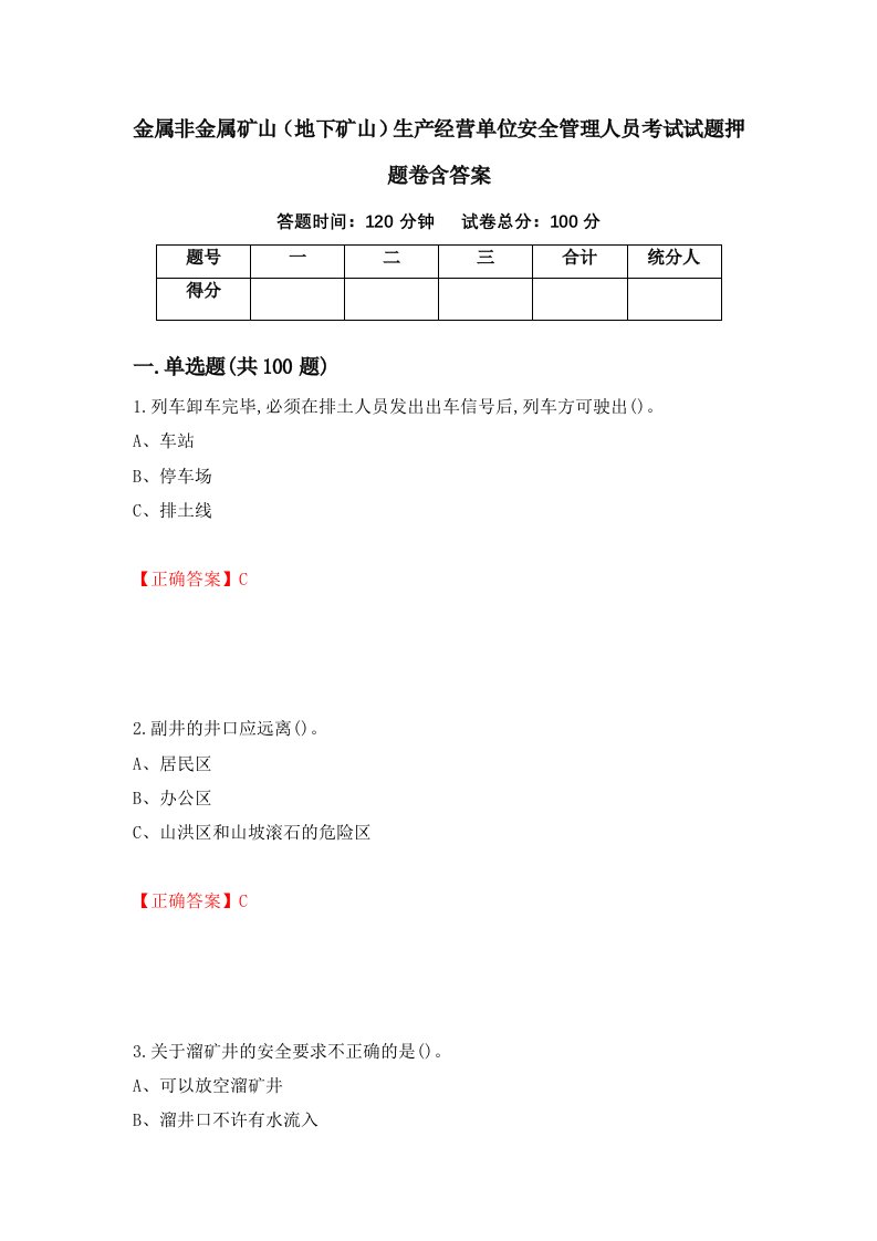 金属非金属矿山地下矿山生产经营单位安全管理人员考试试题押题卷含答案91