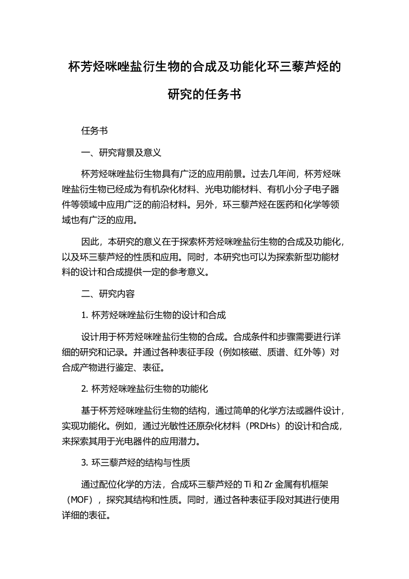 杯芳烃咪唑盐衍生物的合成及功能化环三藜芦烃的研究的任务书