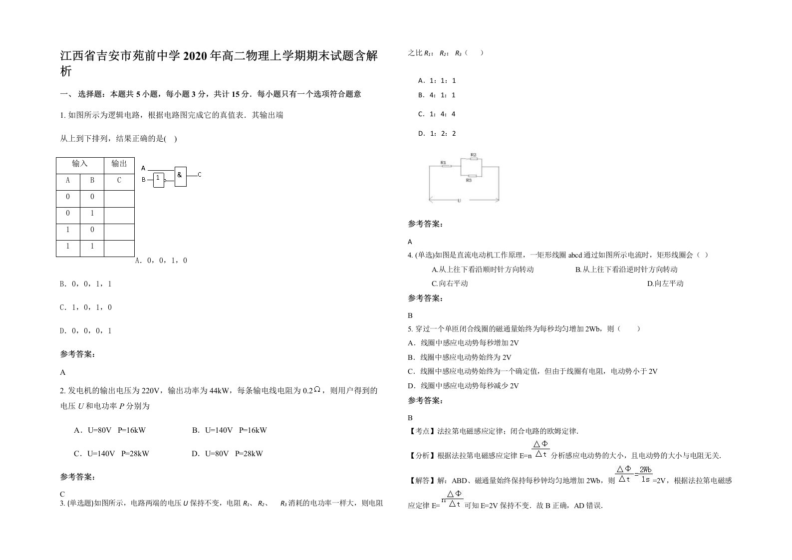 江西省吉安市苑前中学2020年高二物理上学期期末试题含解析