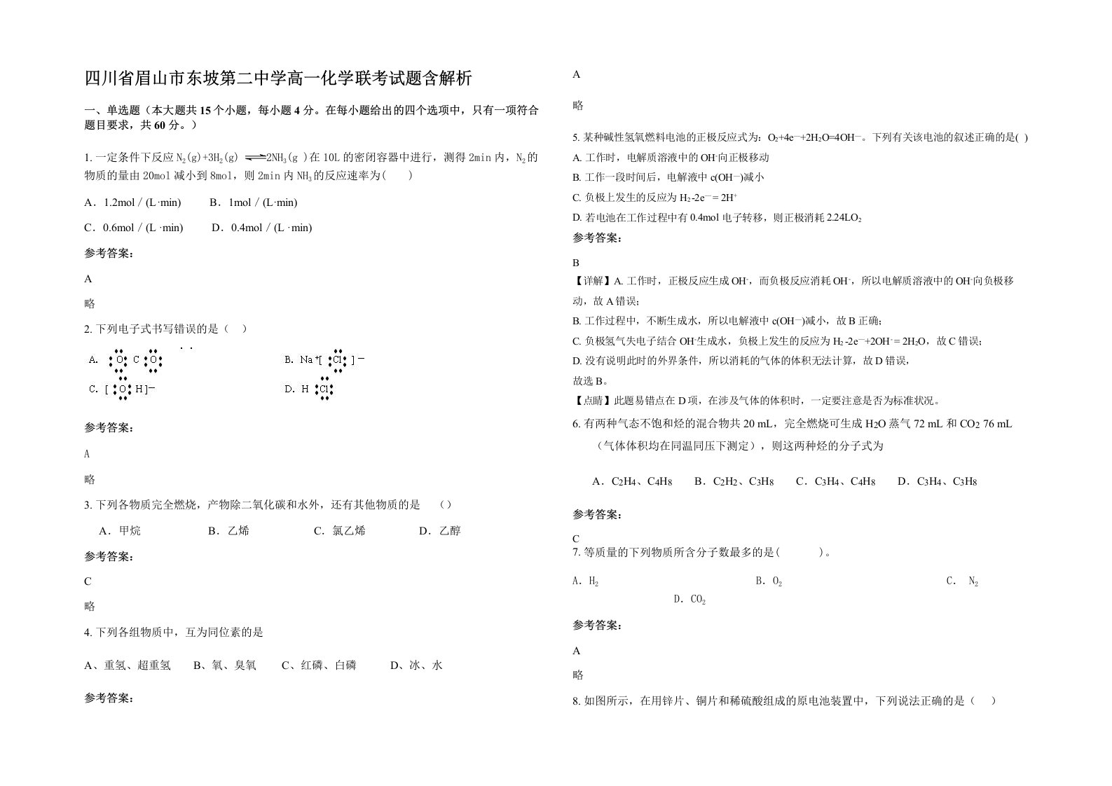 四川省眉山市东坡第二中学高一化学联考试题含解析