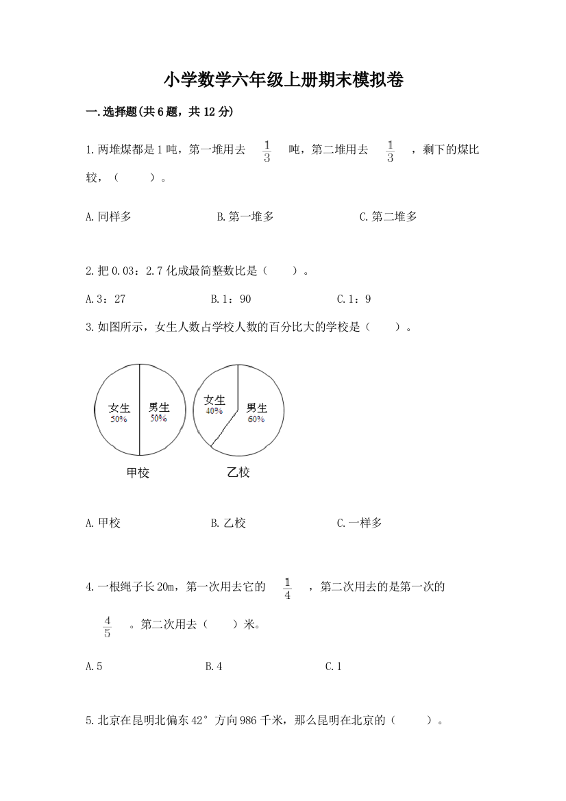 小学数学六年级上册期末模拟卷附下载答案