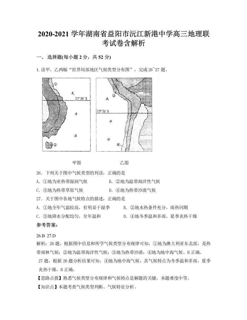 2020-2021学年湖南省益阳市沅江新港中学高三地理联考试卷含解析