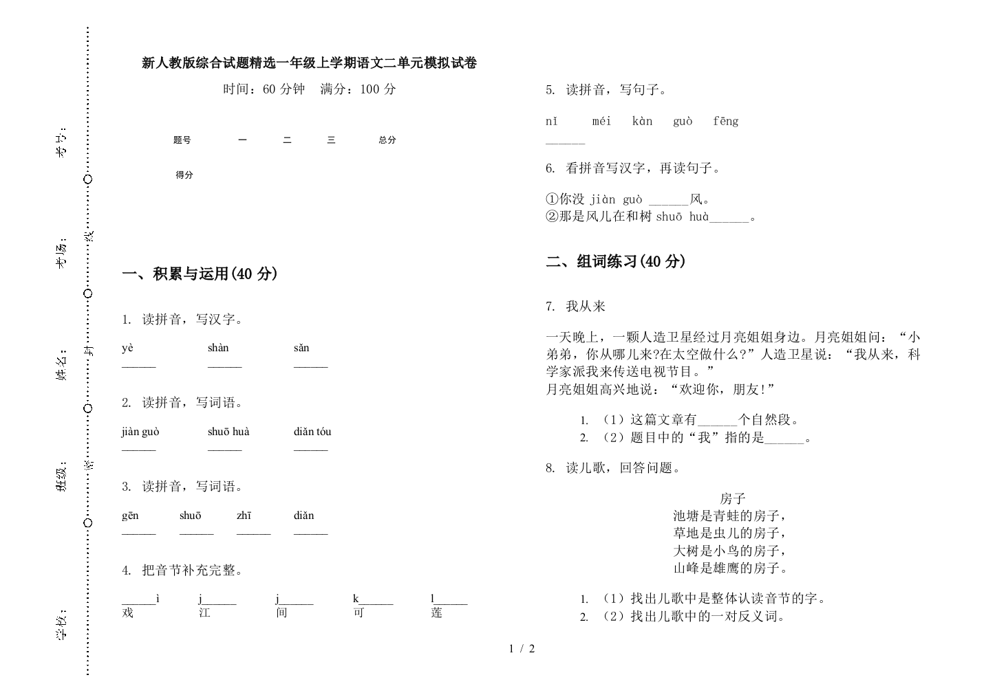 新人教版综合试题精选一年级上学期语文二单元模拟试卷