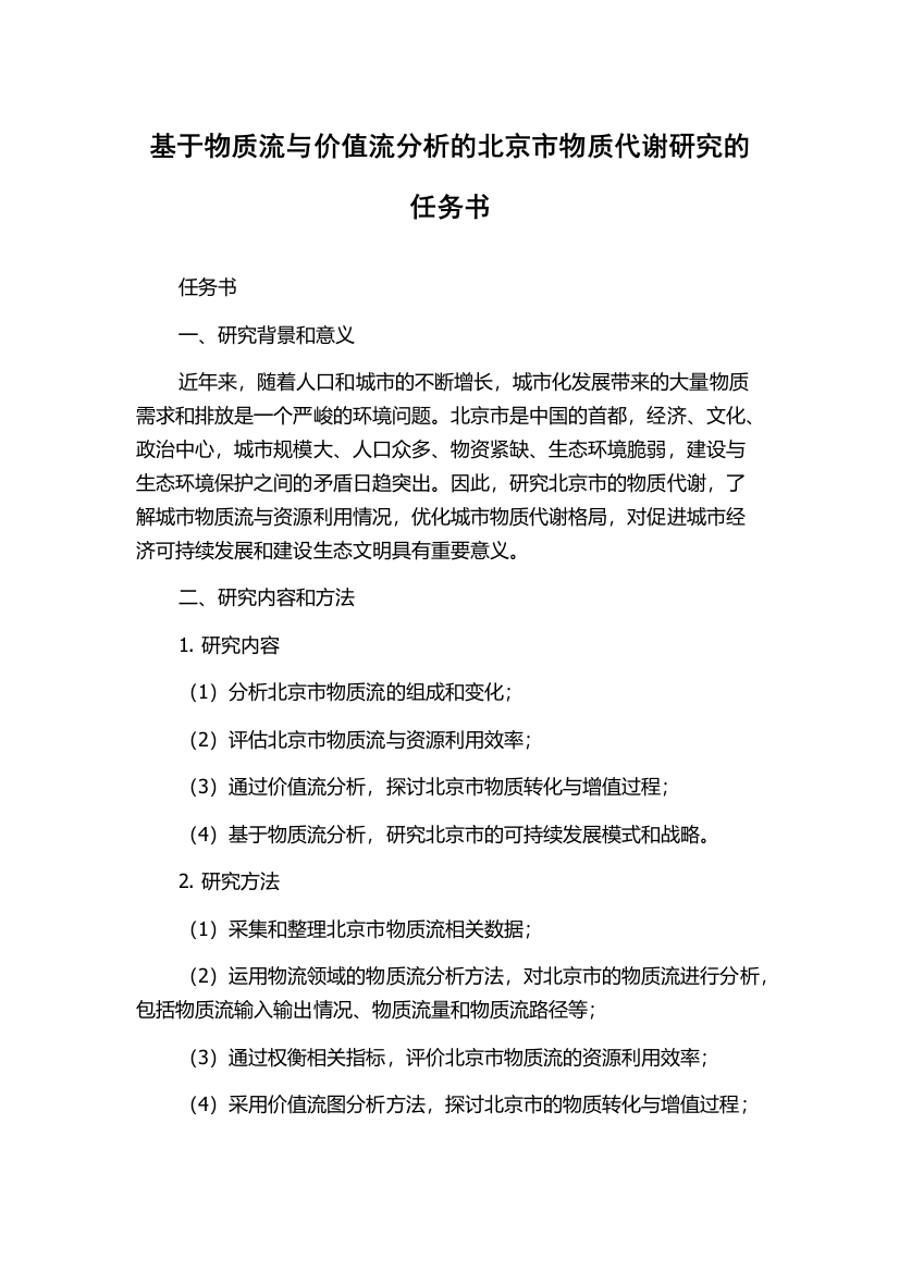 基于物质流与价值流分析的北京市物质代谢研究的任务书