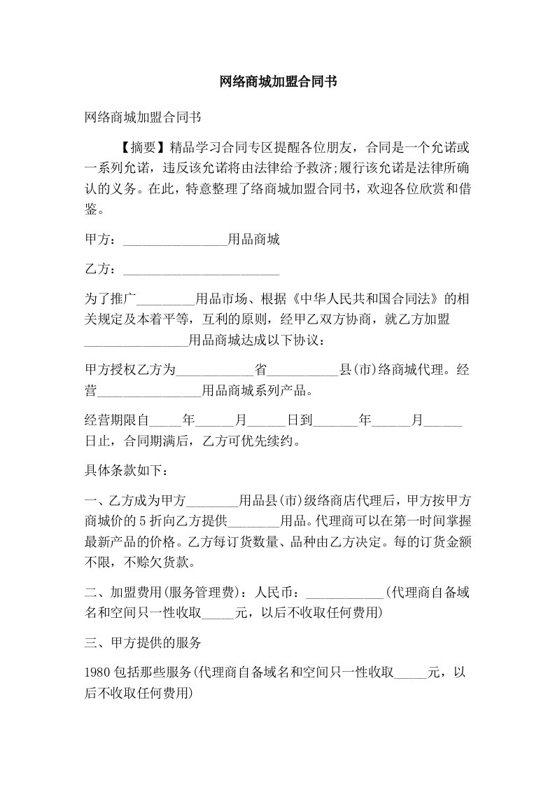 网络商城加盟合同书（精选篇）