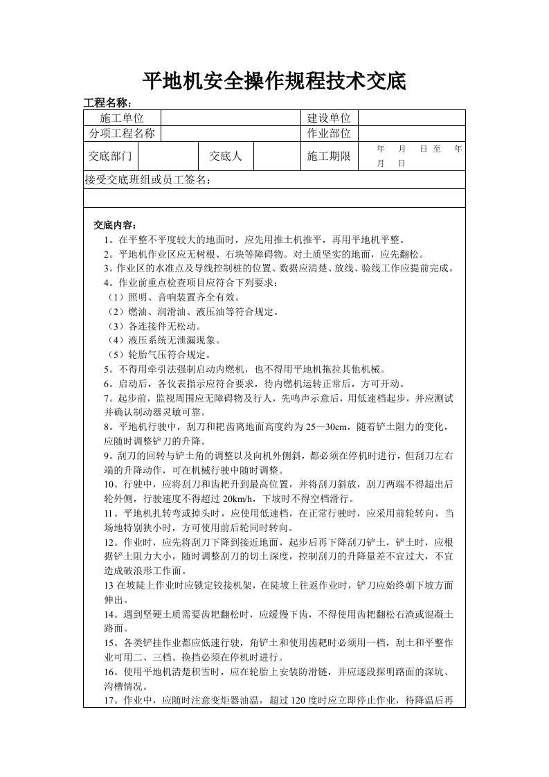 平地机安全操作规程技术交底