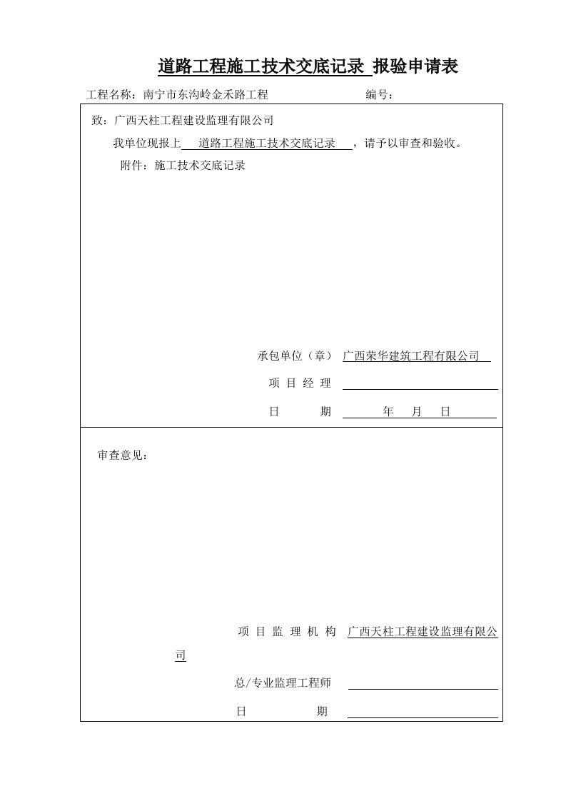 道路工程施工技术交底记录和报审表（基层水稳层沥青封油层砼路面人行道）