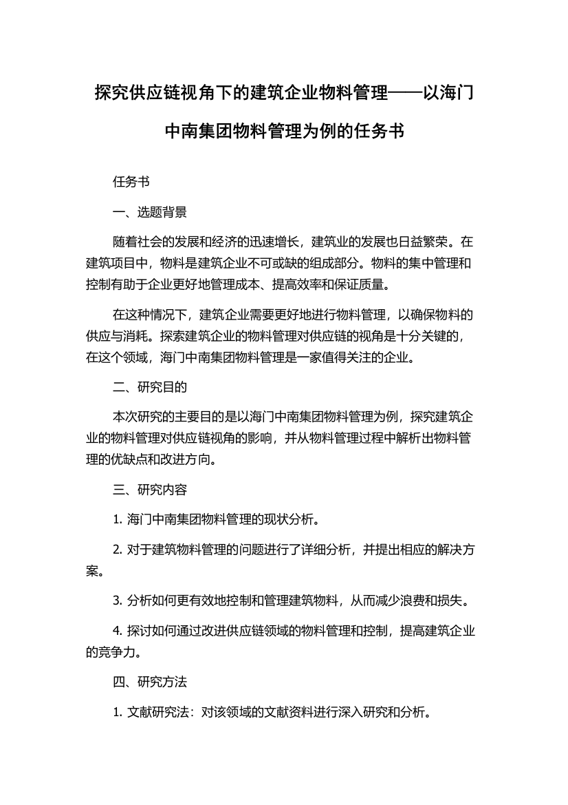 探究供应链视角下的建筑企业物料管理——以海门中南集团物料管理为例的任务书