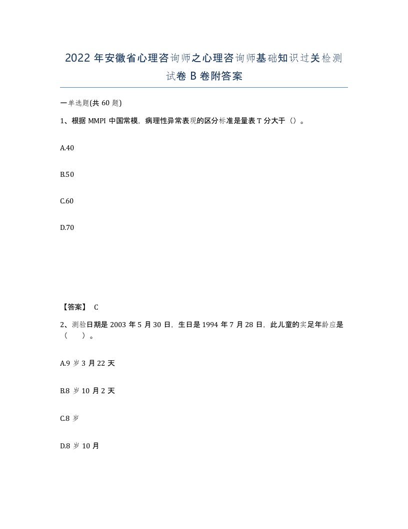 2022年安徽省心理咨询师之心理咨询师基础知识过关检测试卷卷附答案