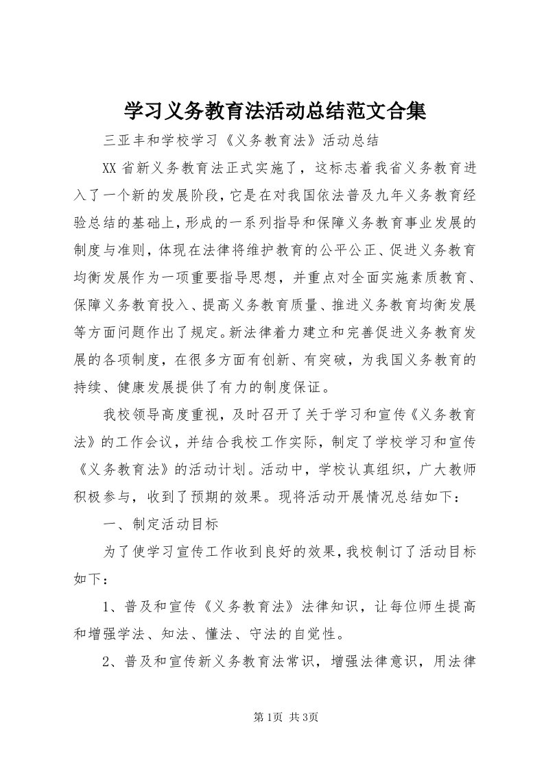 7学习义务教育法活动总结范文合集