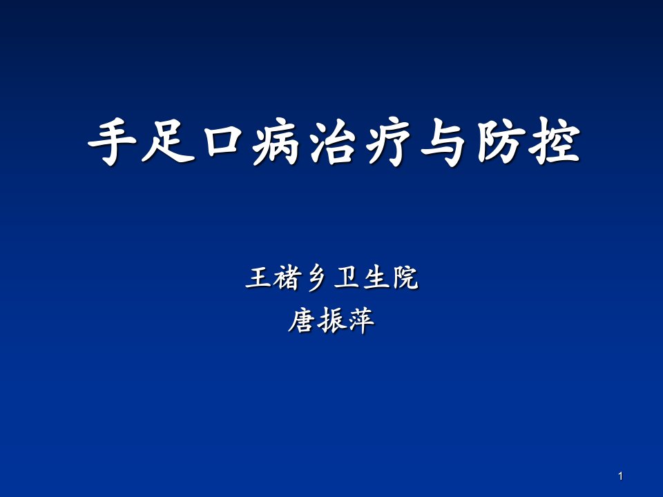 手足口病培训课件ppt课件