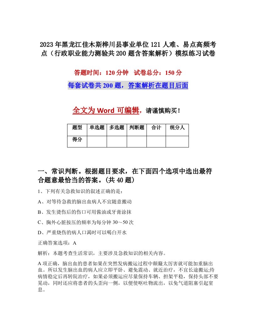 2023年黑龙江佳木斯桦川县事业单位121人难易点高频考点行政职业能力测验共200题含答案解析模拟练习试卷