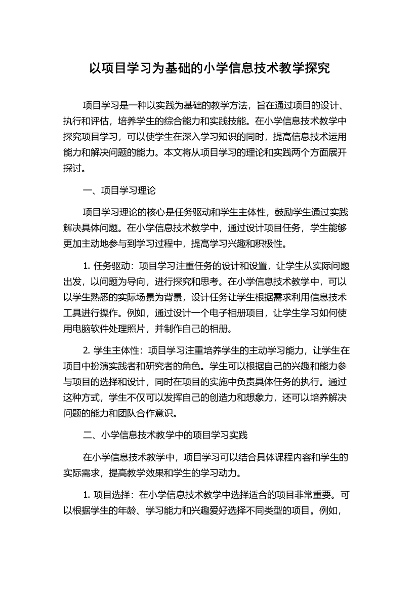 以项目学习为基础的小学信息技术教学探究