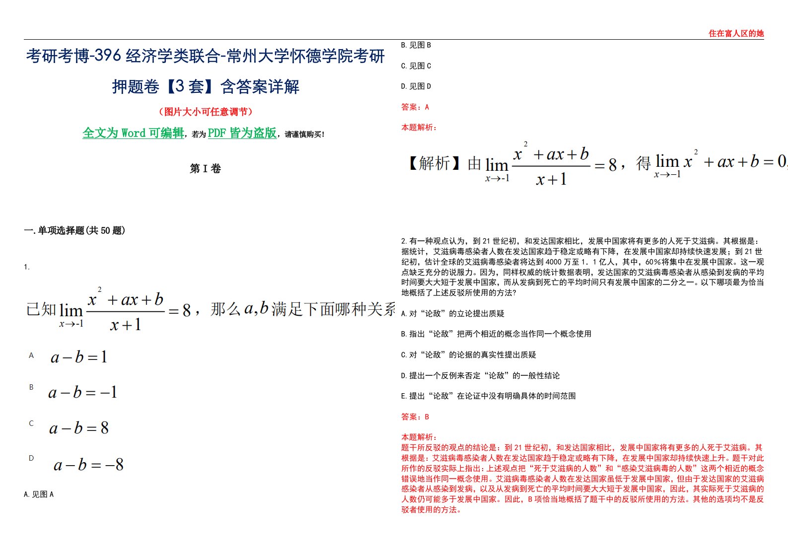 考研考博-396经济学类联合-常州大学怀德学院考研押题卷【3套】含答案详解III