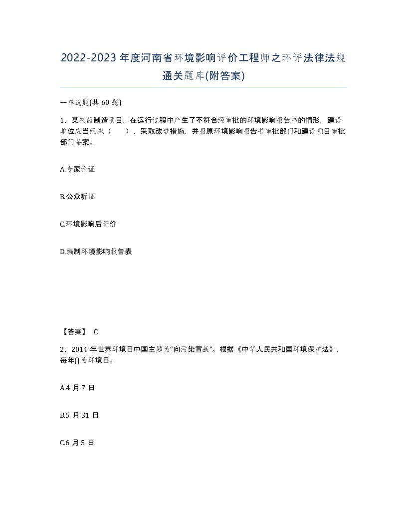 2022-2023年度河南省环境影响评价工程师之环评法律法规通关题库附答案