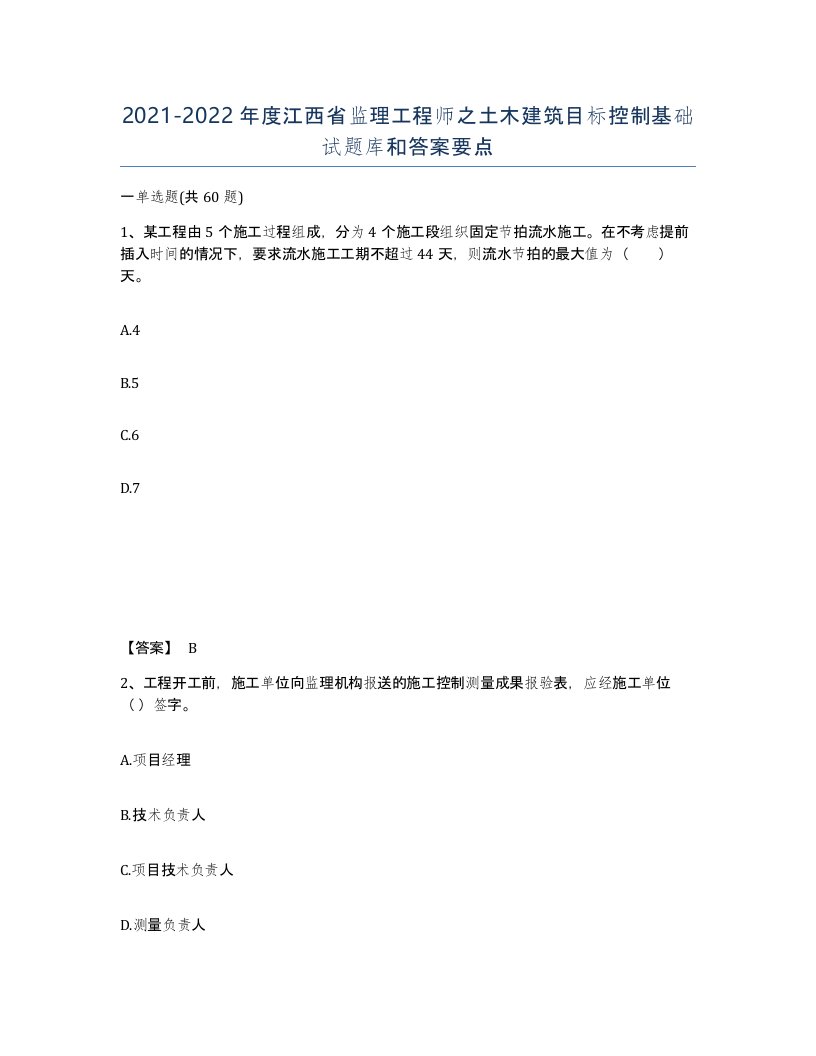 2021-2022年度江西省监理工程师之土木建筑目标控制基础试题库和答案要点