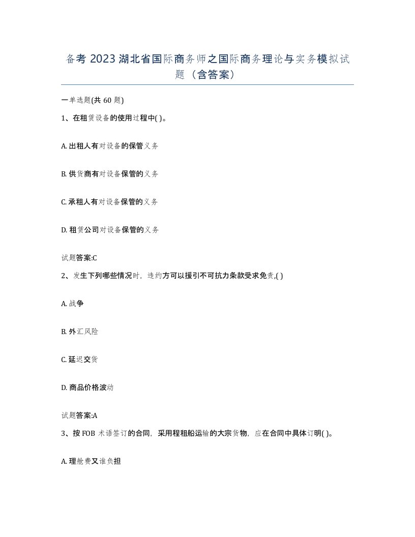 备考2023湖北省国际商务师之国际商务理论与实务模拟试题含答案