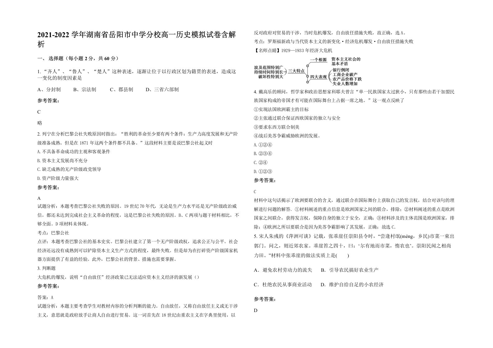 2021-2022学年湖南省岳阳市中学分校高一历史模拟试卷含解析