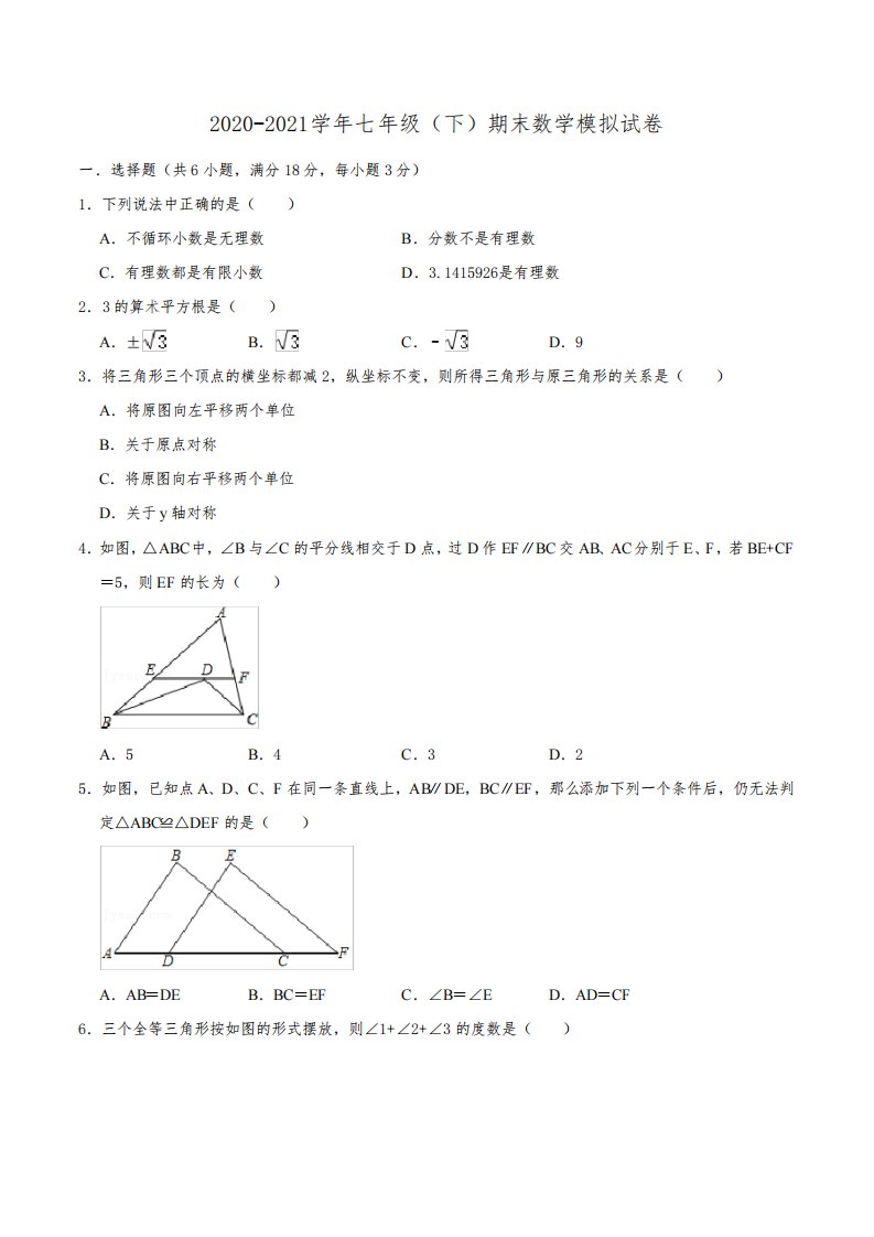 上海市浦东新区2020-2021学年七年级下学期期末数学模拟试卷