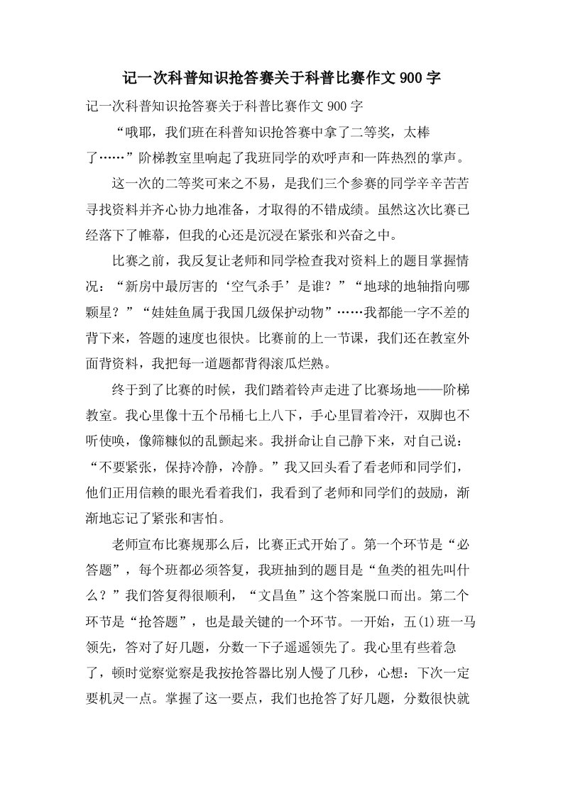 记一次科普知识抢答赛关于科普比赛作文900字