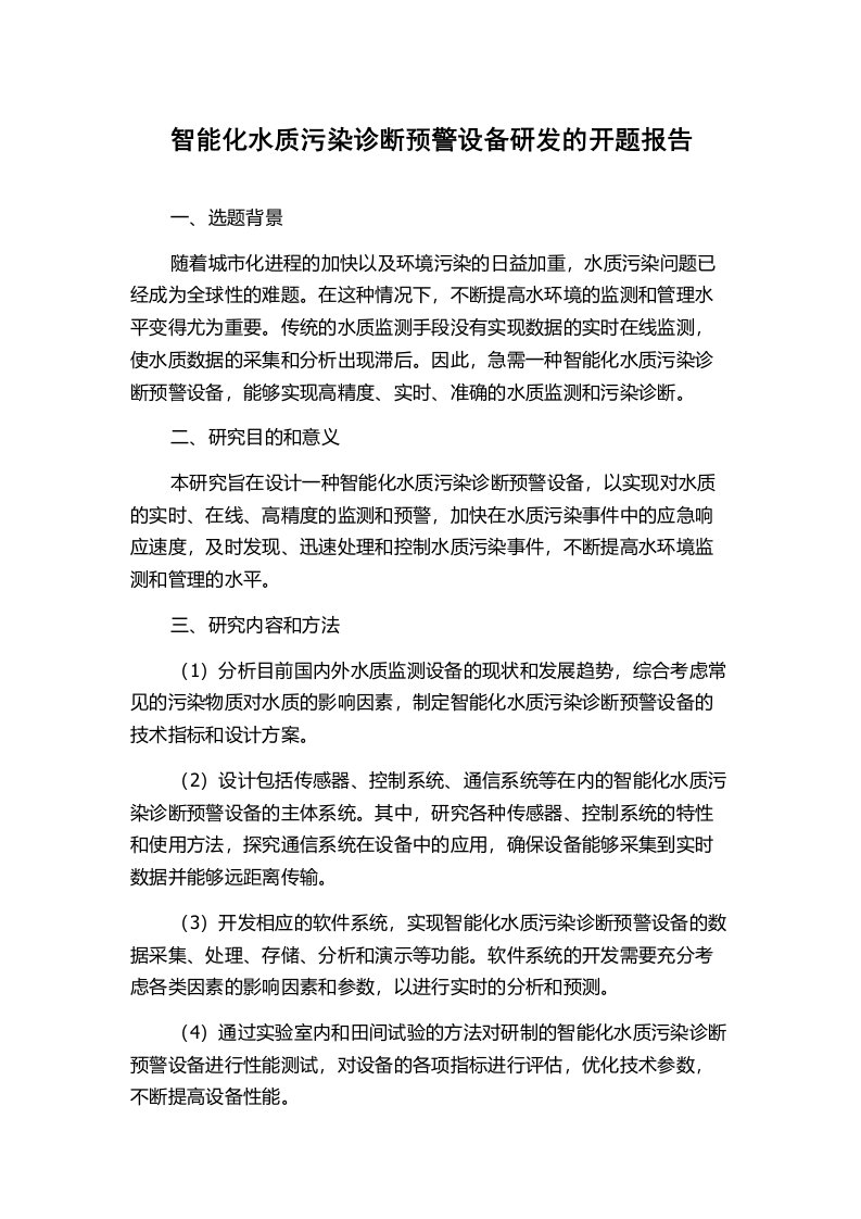 智能化水质污染诊断预警设备研发的开题报告