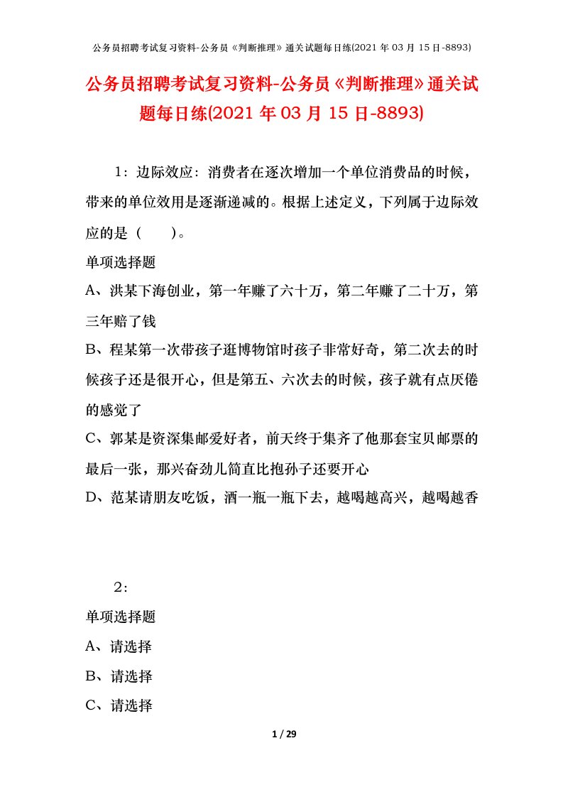 公务员招聘考试复习资料-公务员判断推理通关试题每日练2021年03月15日-8893