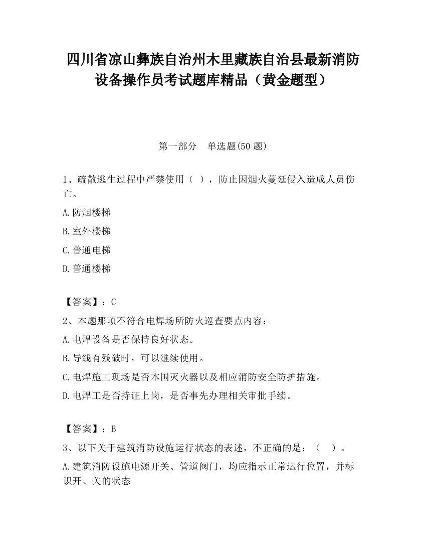 四川省凉山彝族自治州木里藏族自治县最新消防设备操作员考试题库精品（黄金题型）