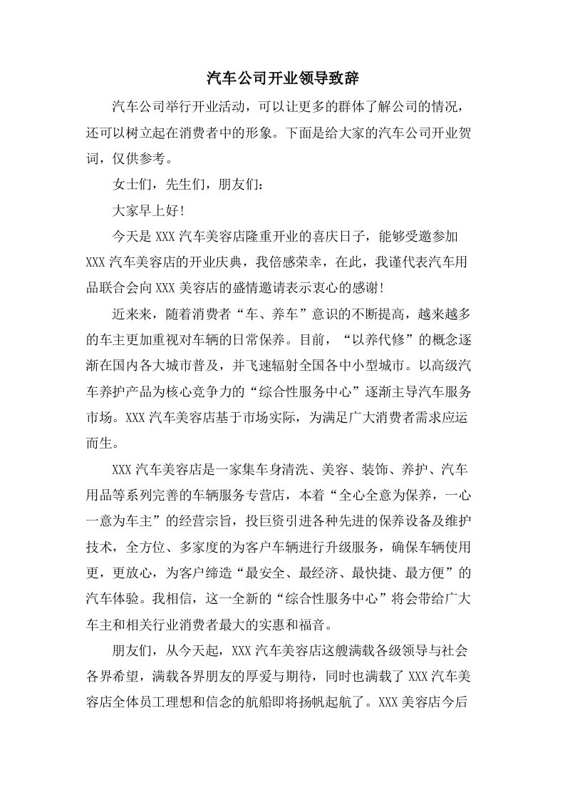 汽车公司开业领导致辞