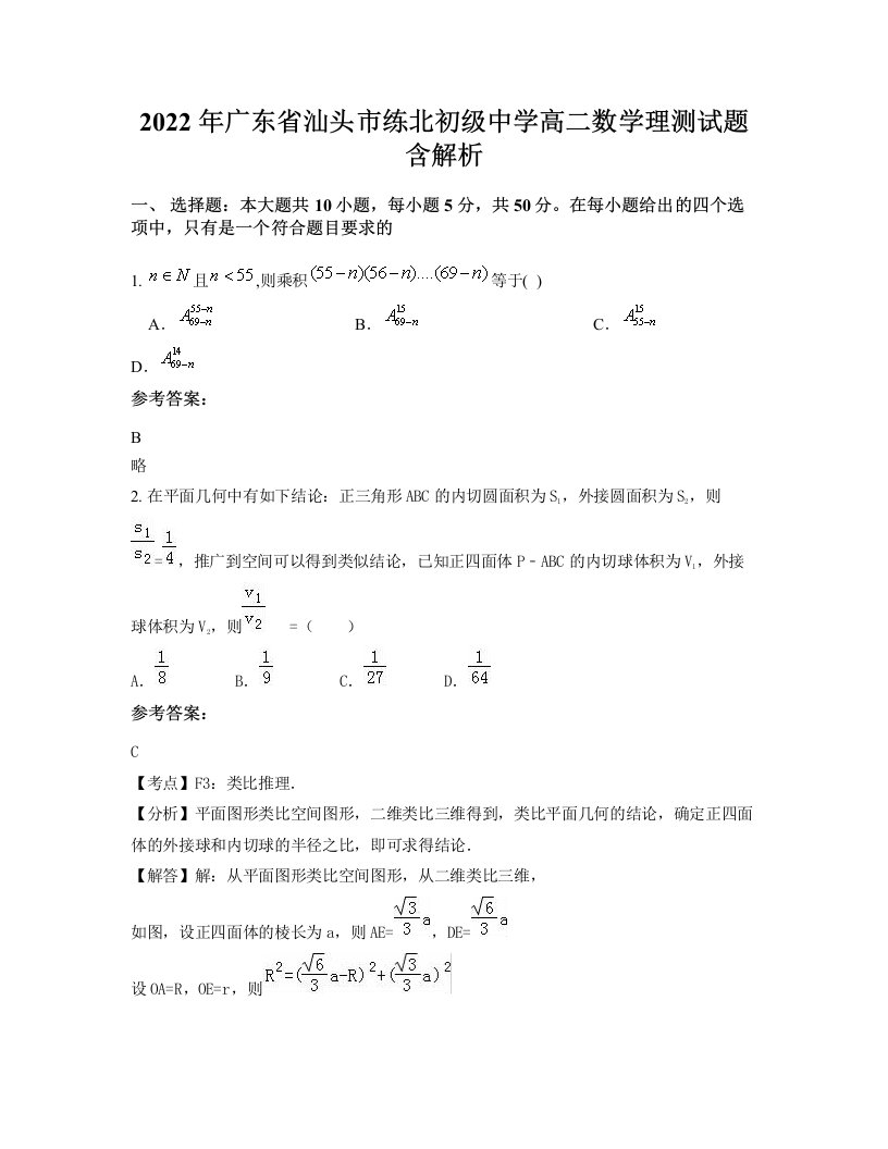 2022年广东省汕头市练北初级中学高二数学理测试题含解析