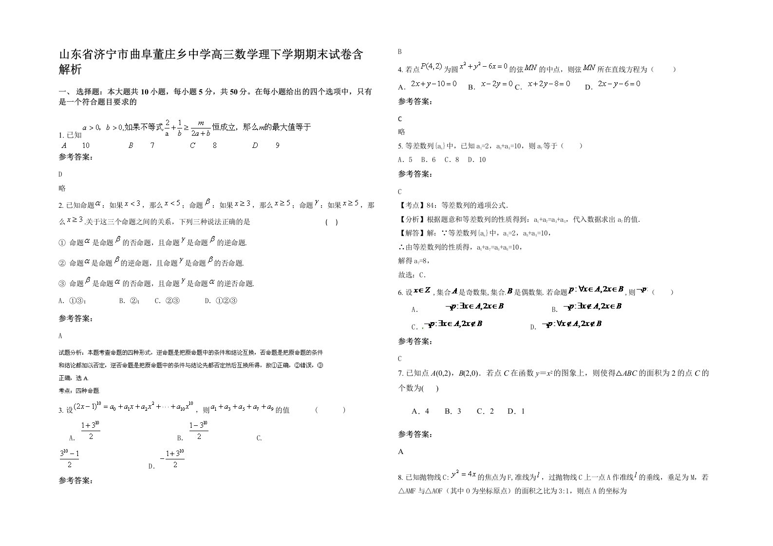 山东省济宁市曲阜董庄乡中学高三数学理下学期期末试卷含解析