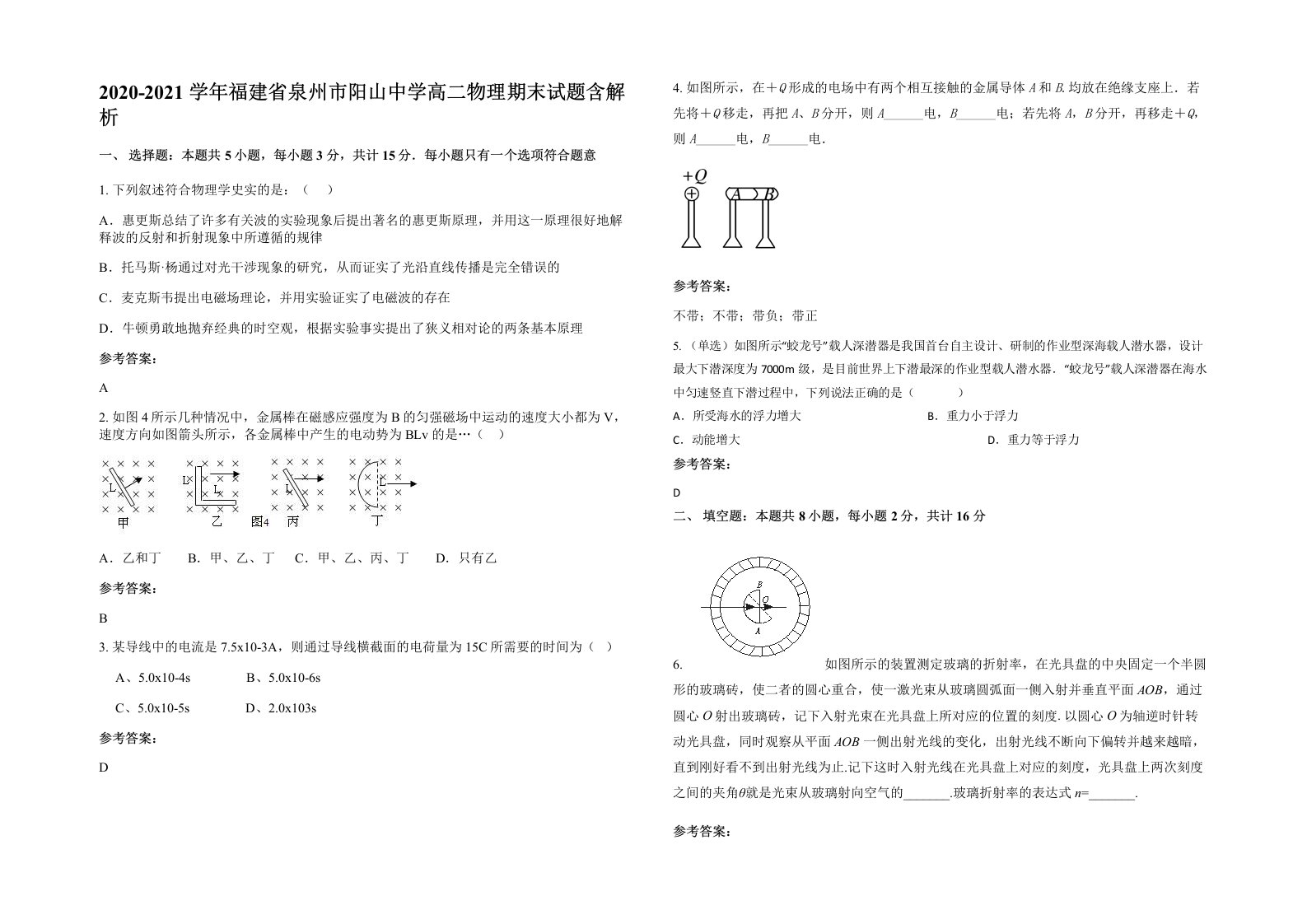 2020-2021学年福建省泉州市阳山中学高二物理期末试题含解析