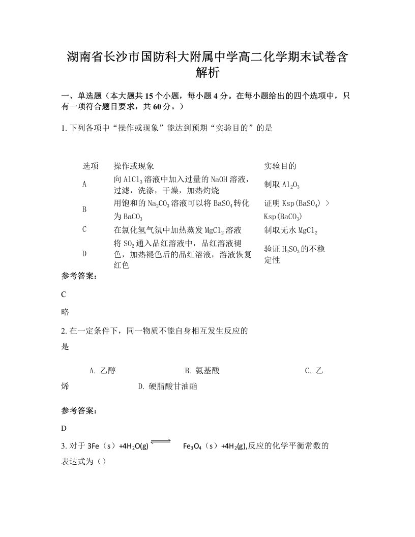 湖南省长沙市国防科大附属中学高二化学期末试卷含解析