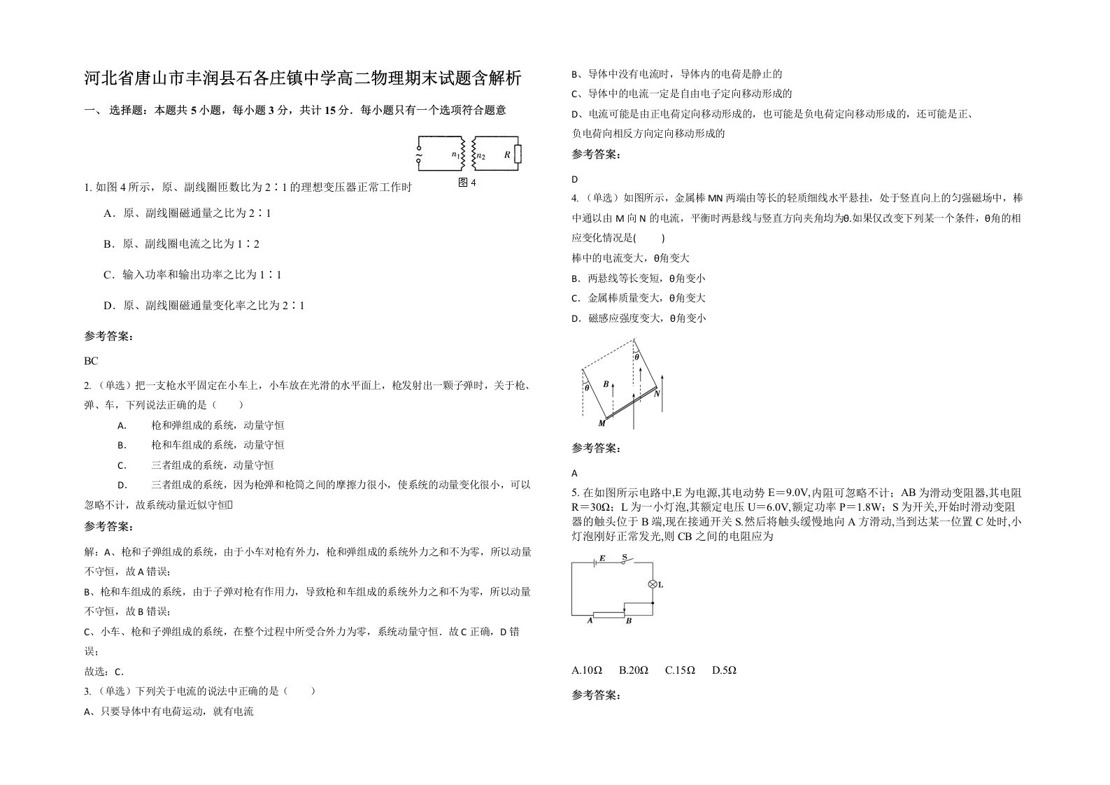 河北省唐山市丰润县石各庄镇中学高二物理期末试题含解析