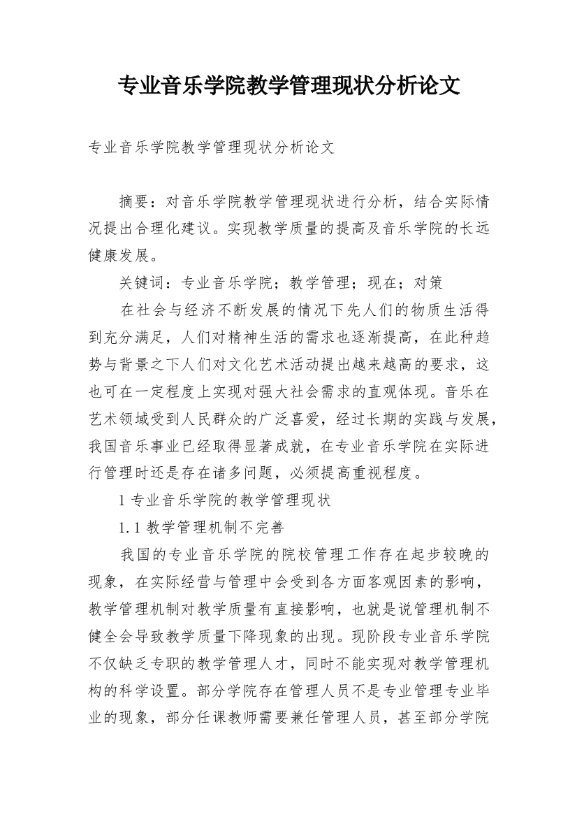 专业音乐学院教学管理现状分析论文