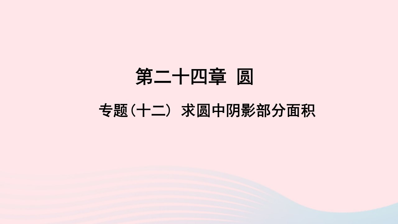 九年级数学上册第二十四章圆专题十二求圆中阴影部分面积作业课件新版新人教版