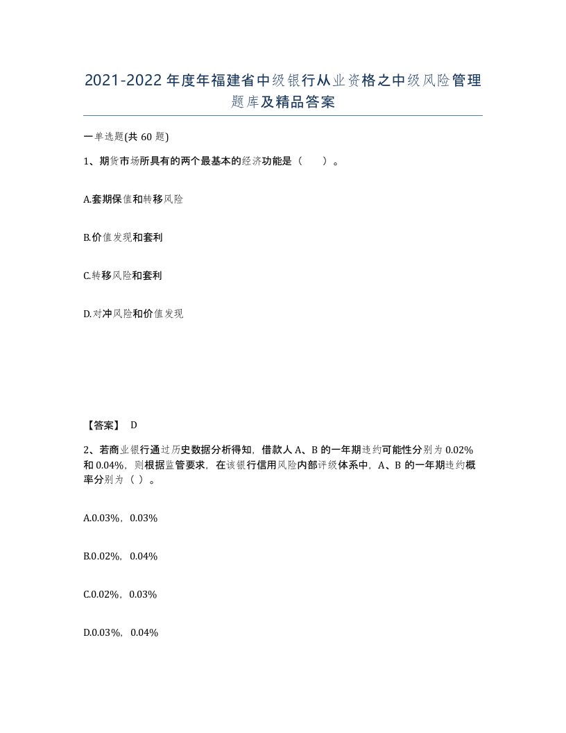 2021-2022年度年福建省中级银行从业资格之中级风险管理题库及答案