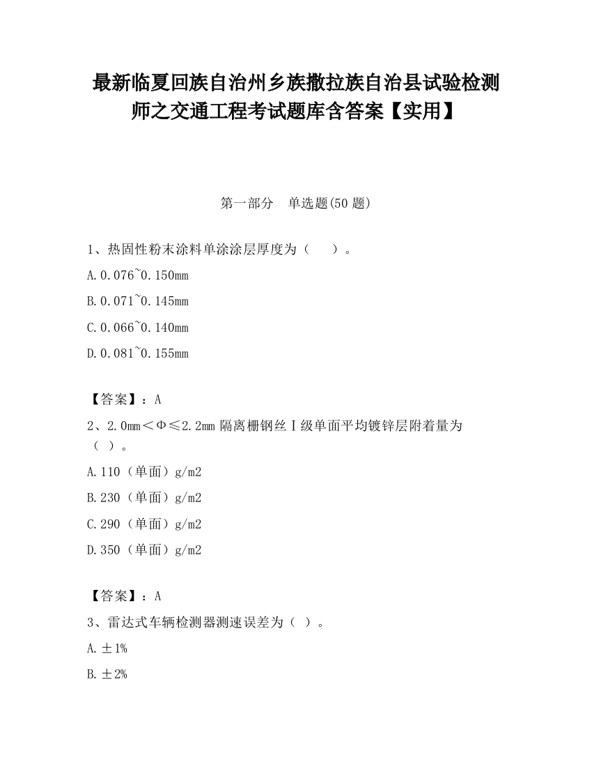 最新临夏回族自治州乡族撒拉族自治县试验检测师之交通工程考试题库含答案【实用】