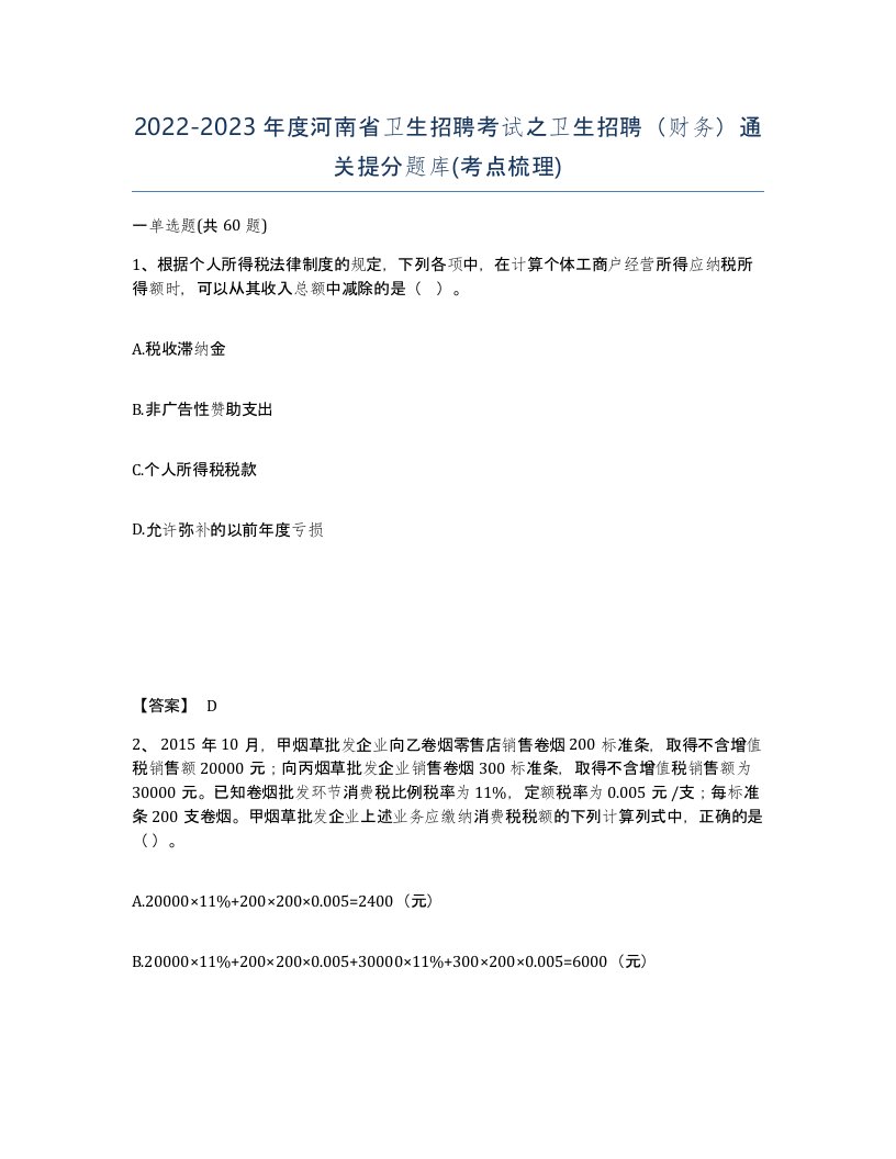 2022-2023年度河南省卫生招聘考试之卫生招聘财务通关提分题库考点梳理