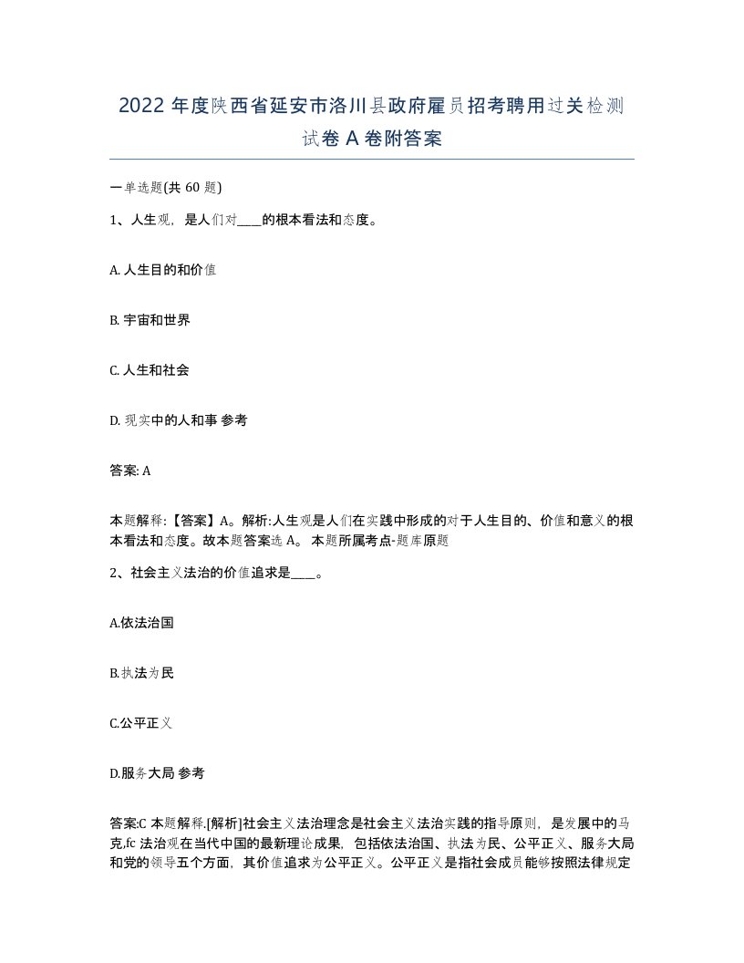 2022年度陕西省延安市洛川县政府雇员招考聘用过关检测试卷A卷附答案